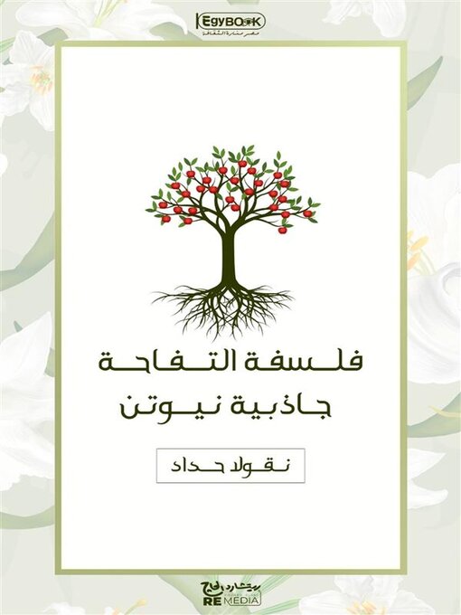Title details for فلسفة التفاحة--جاذبية نيوتن by نقولا حداد - Available